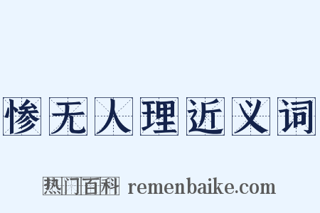 惨无人理近义词是什么意思的图片
